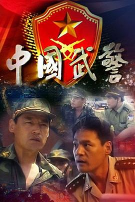 中国武警 第17集