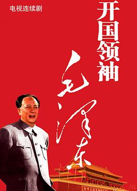 开国领袖毛泽东 第19集