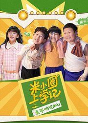 米小圈上学记之童年时光机(全集)