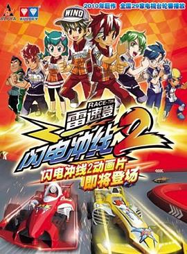 雷速登闪电冲线2 第30集