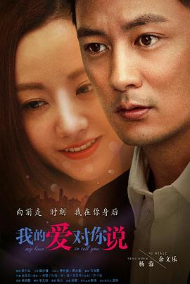 我的爱对你说 第01集