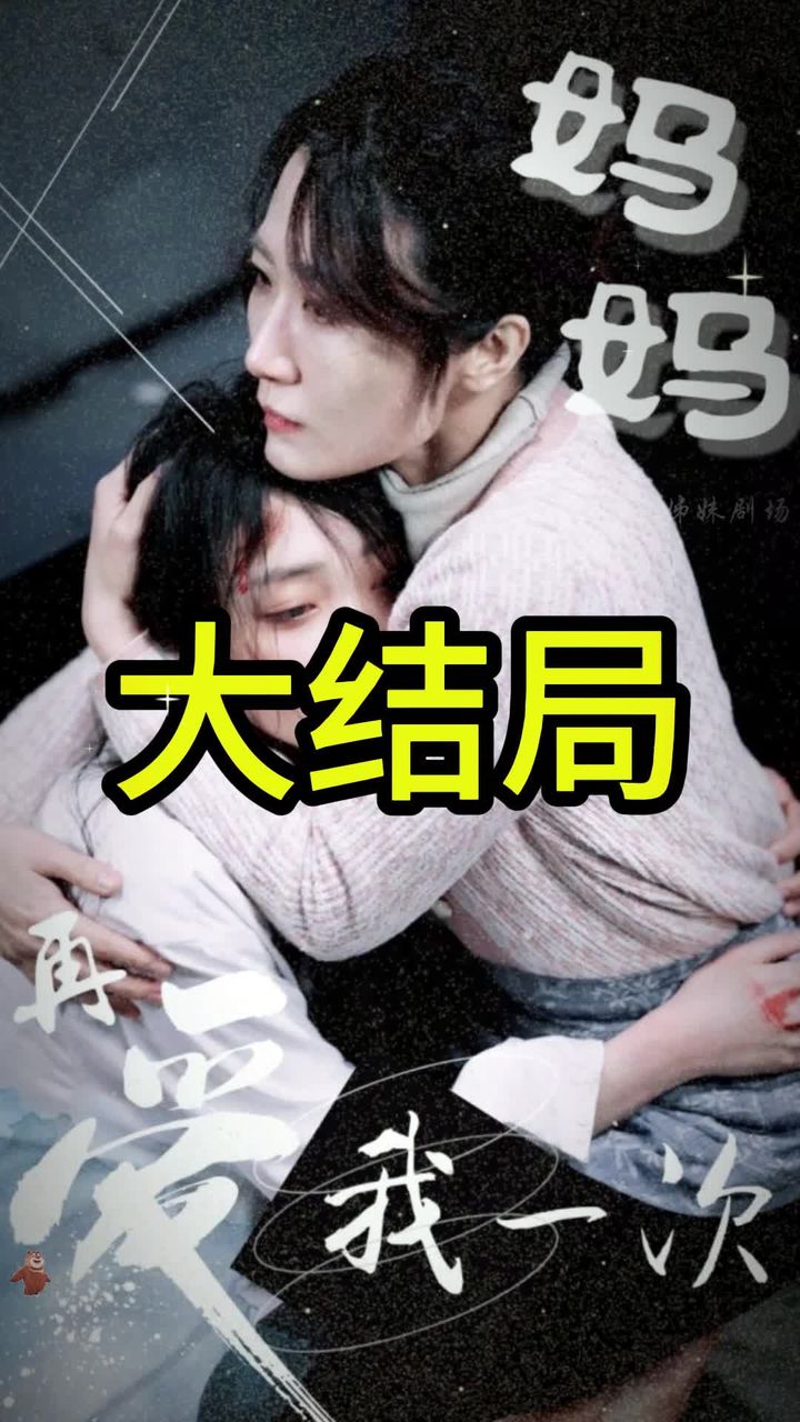 妈妈再爱我一次 第41集