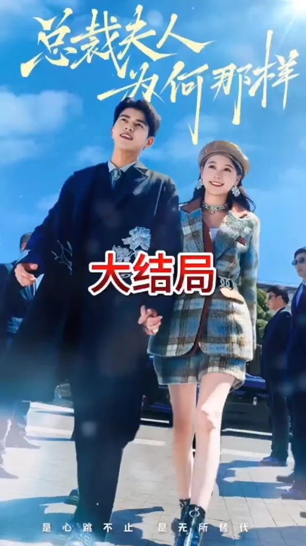 总裁夫人为何那样 第01集