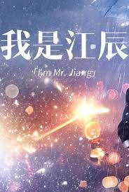 擦边~我是江辰 第01集