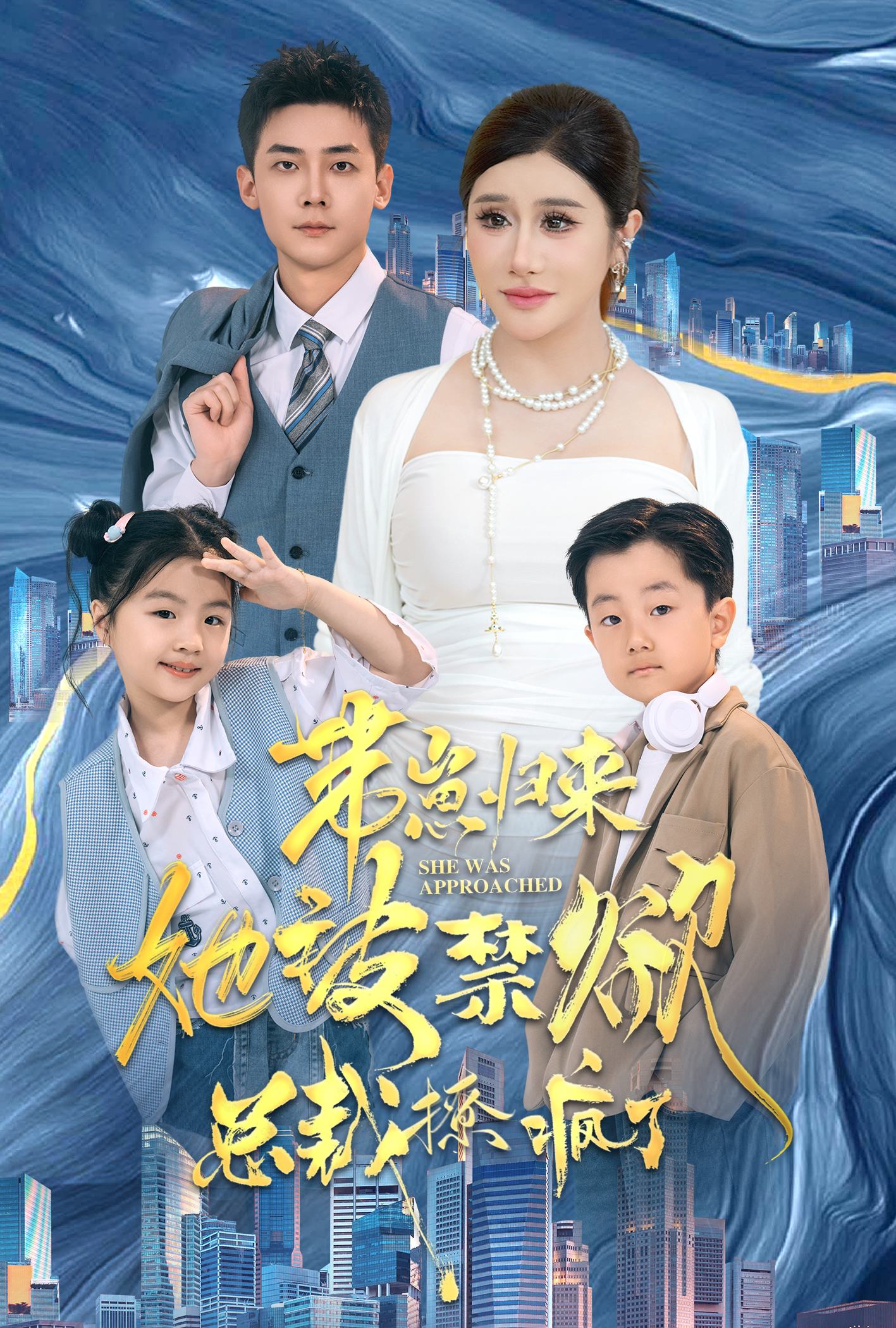 带崽归来她被禁欲总裁撩疯了 全集(大结局)