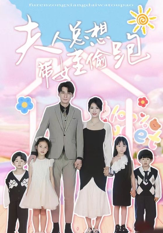 夫人总想带娃偷跑 全集(大结局)