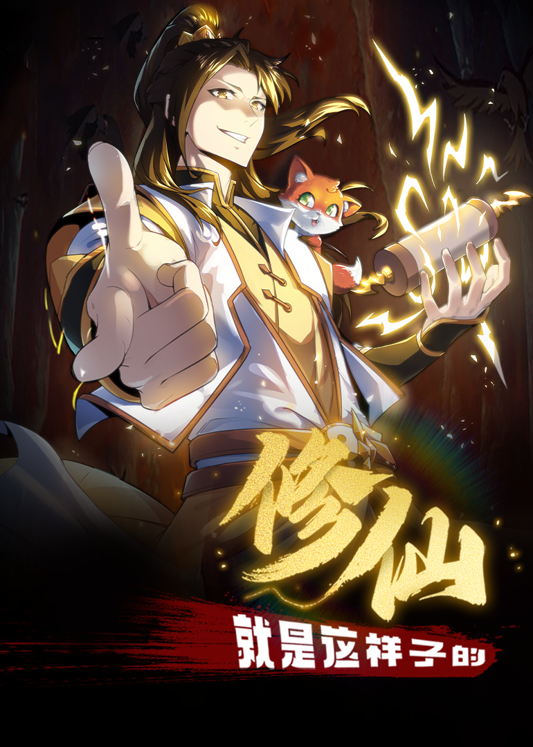 修仙就是这样子的·动态漫 第01集