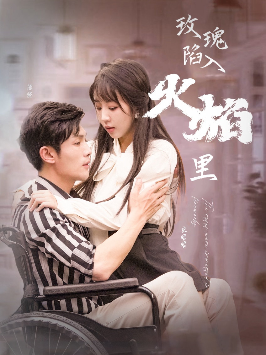 玫瑰陷入火焰里 全集(大结局)