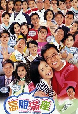 高朋满座 第01集