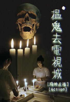 揾鬼去电视城 第01集