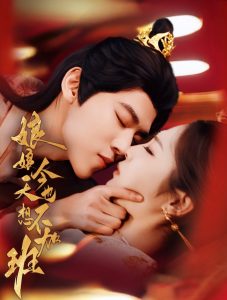 娘娘今天也不想加班 全集(大结局)