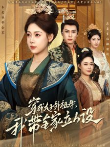 穿成太子外祖母，我带全家立人设 第21-40集