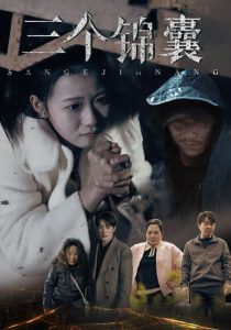 三个锦囊(全集)