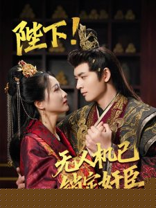 陛下!无人机已锁定奸臣(全集)