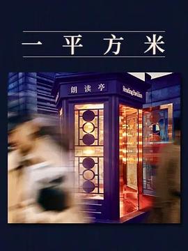 一平方米(全集)