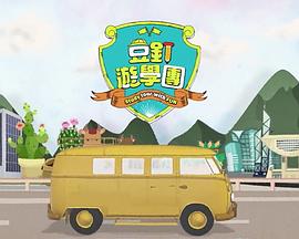 豆钉游学团(全集)