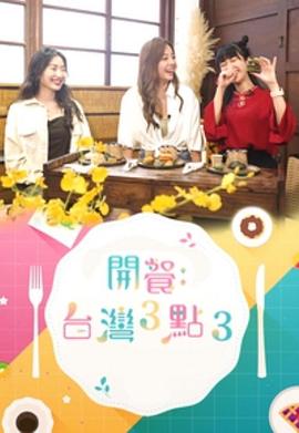 开餐台湾3点3(全集)