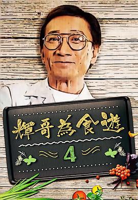 辉哥为食游(全集)