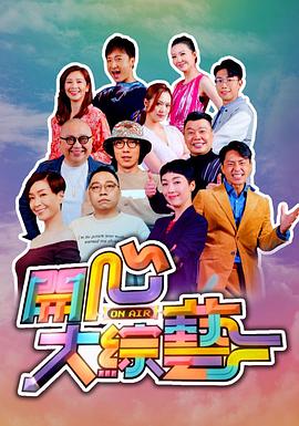 开心大综艺(全集)
