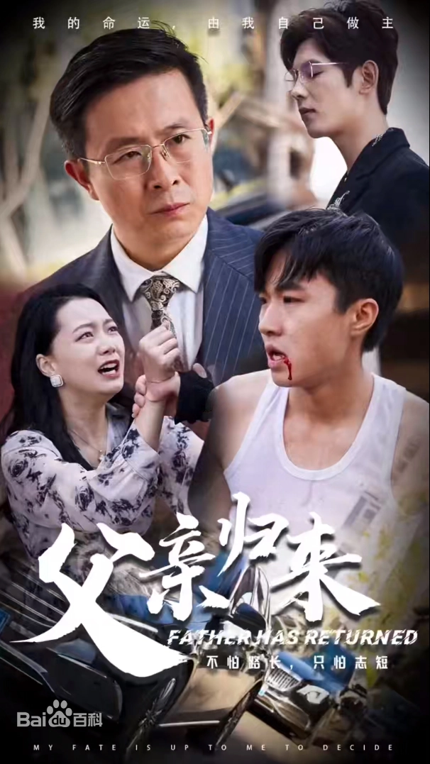 战狼之父亲归来(全集)
