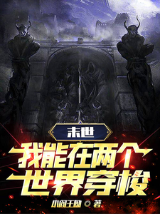 末世穿梭：我在两界当倒爷(全集)