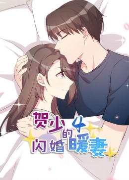 贺少的闪婚暖妻·动态漫第四季(全集)
