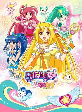 巴啦啦小魔仙之奇迹舞步(全集)