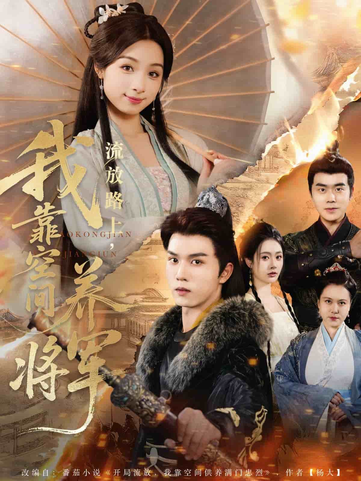 流放路上我靠空间养将军(全集)