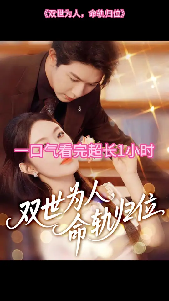 双世为人命轨归位(全集)