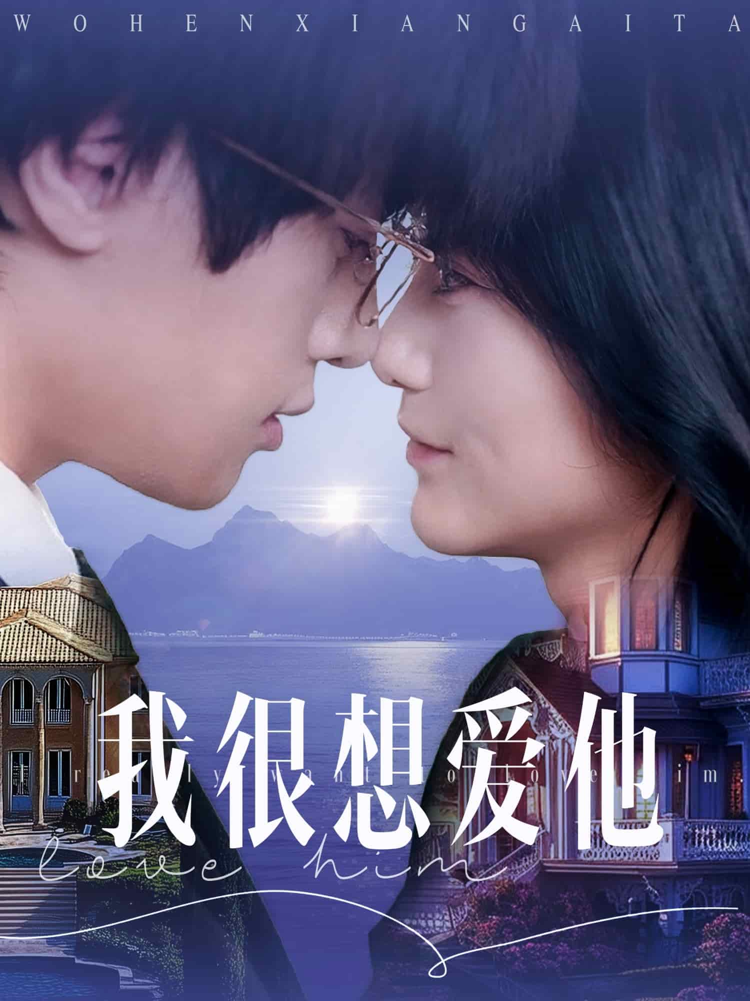 我很想爱他(全集)