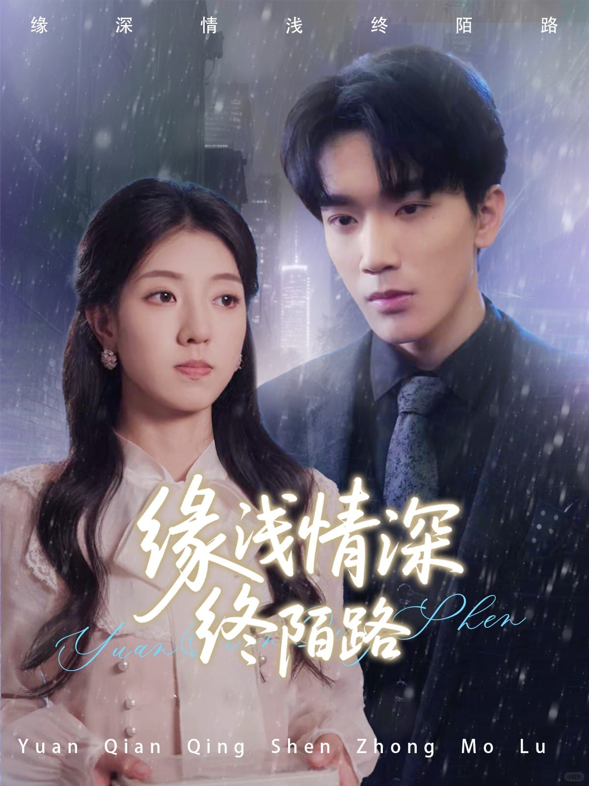 缘浅情深终陌路(全集)