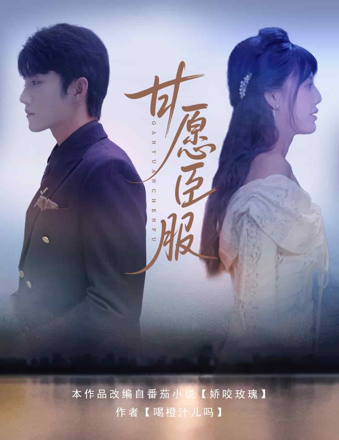 甘愿臣服(全集)