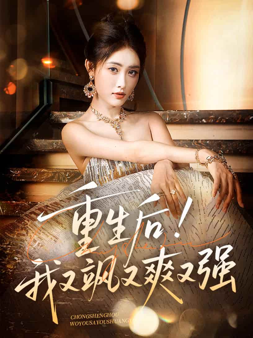 重生后我又飒又爽又强(全集)