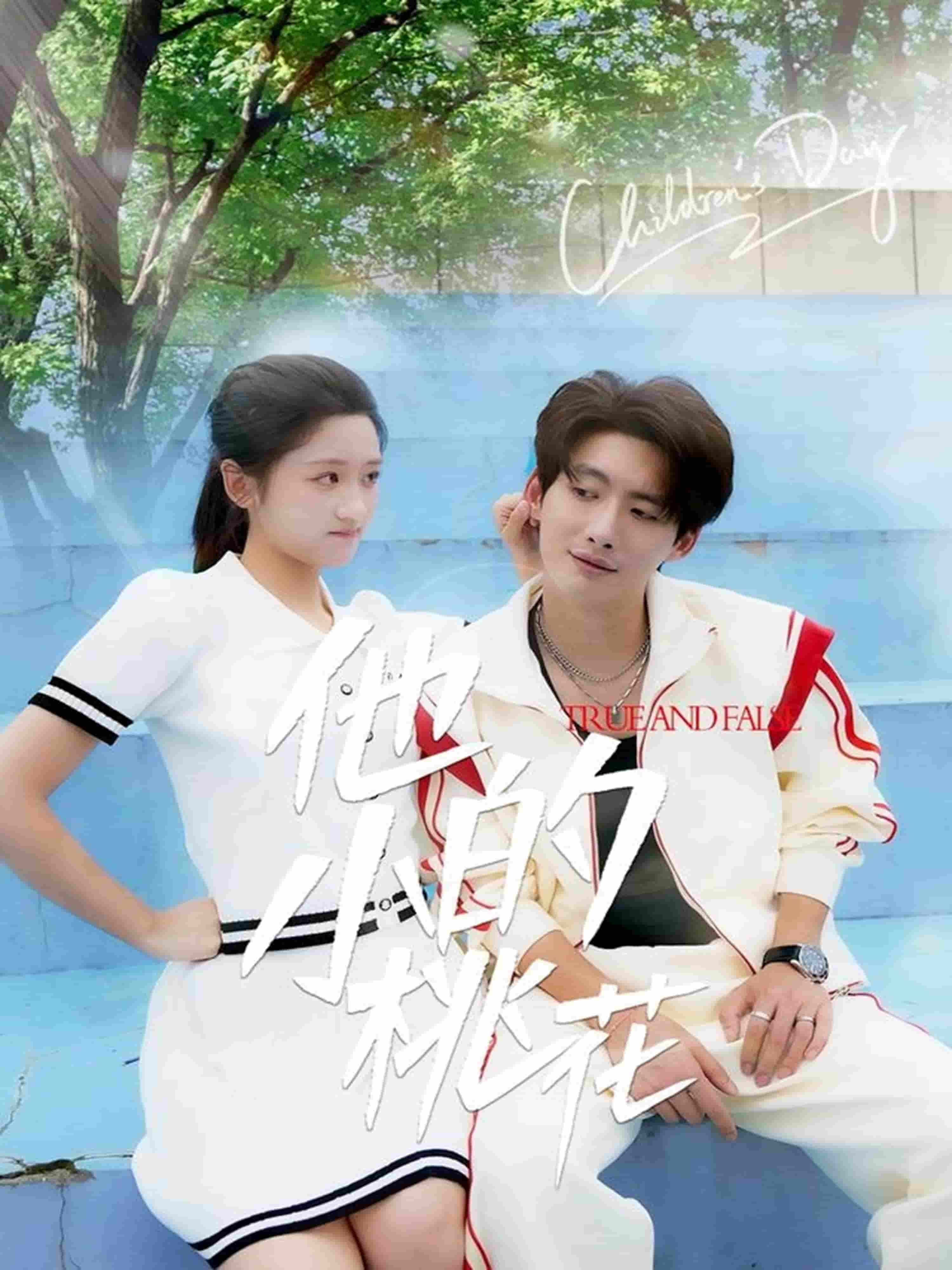 他的小桃花(全集)