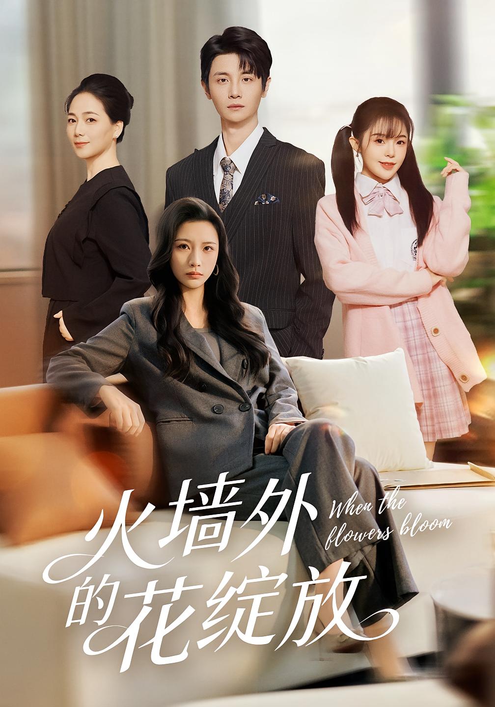 火墙外的花绽放(全集)