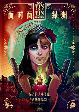 面对面：绿洲 第一季(全集)
