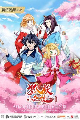 狐妖小红娘 无暮篇(全集)