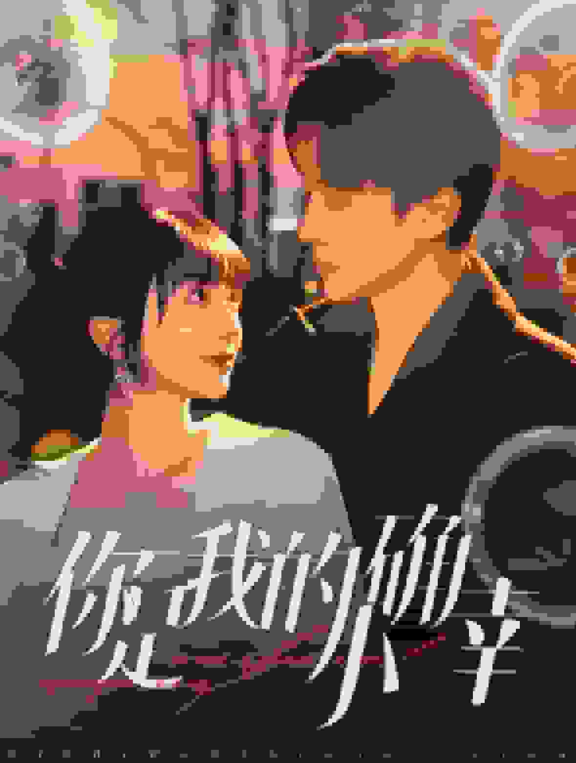 你是我的小确幸(全集)