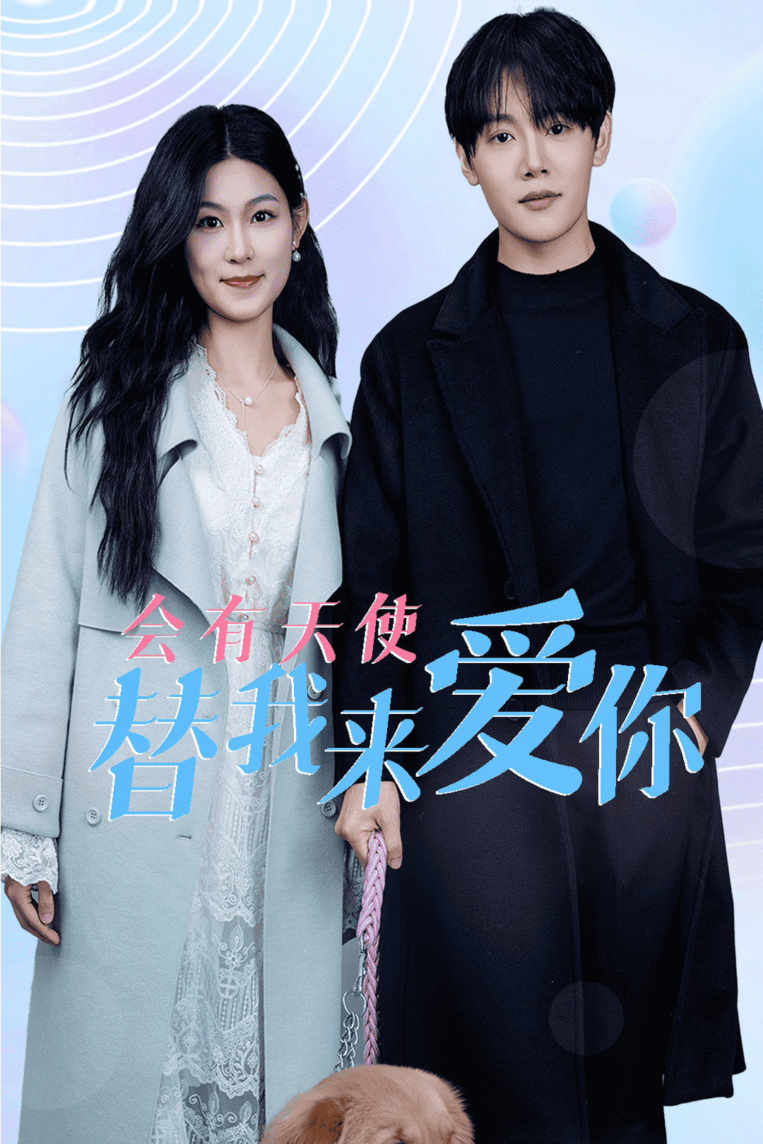 会有天使替我来爱你(全集)