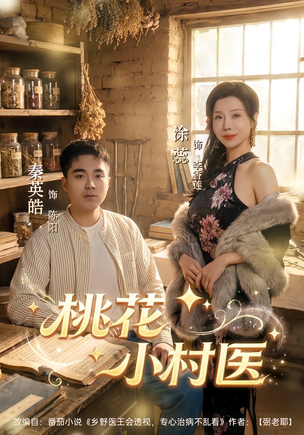 桃花小村医(全集)