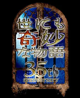 世界奇妙物语 35周年特别篇～传奇名作 秋季特别篇(全集)