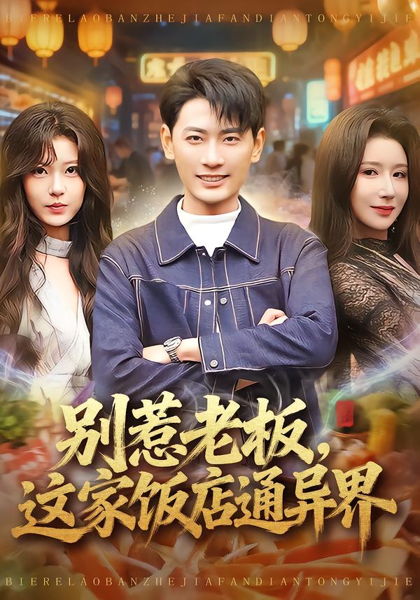别惹老板，这家饭店通异界(全集)