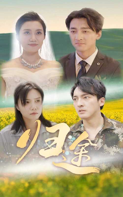 归途 短剧版(全集)