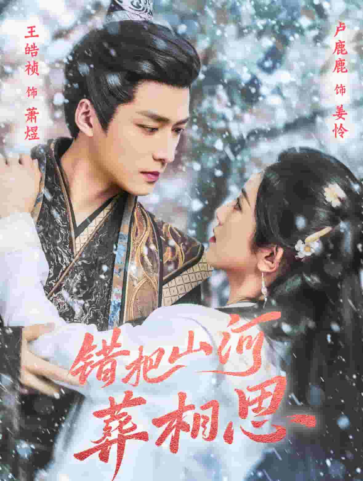 错把山河葬相思(全集)