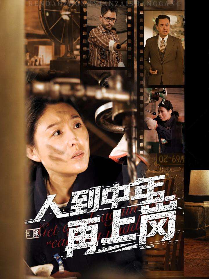 人到中年再上岗(全集)