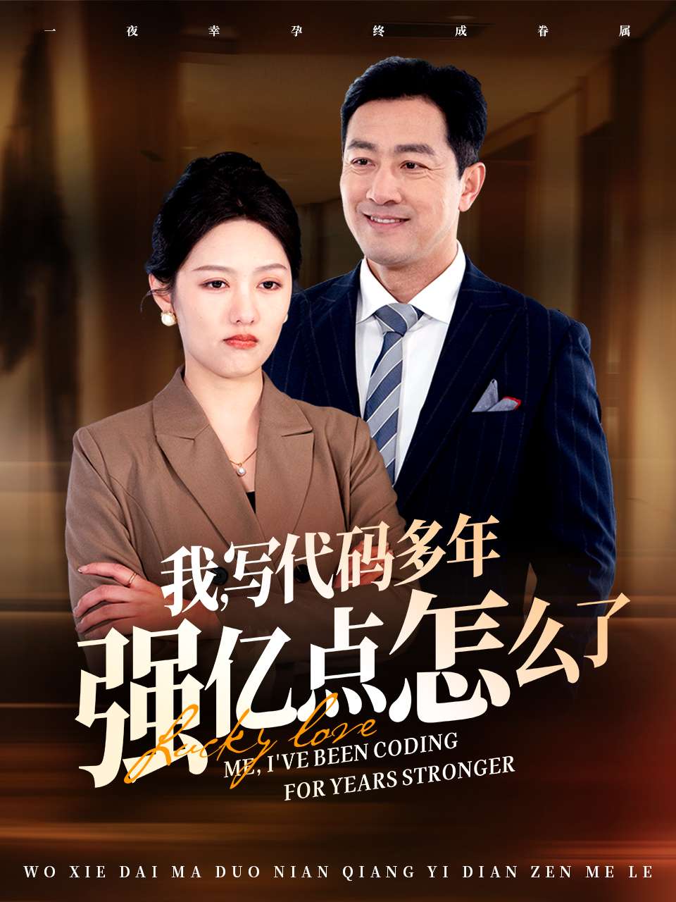 小福星救妈妈(全集)