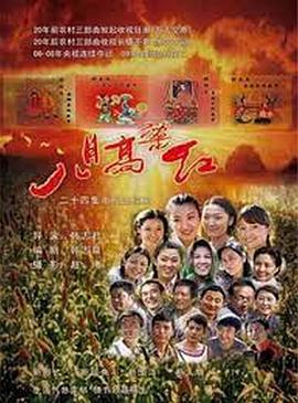 八月高粱红(全集)