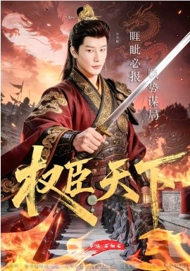 权臣天下(全集)