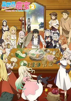 异世界悠闲农家 第二季