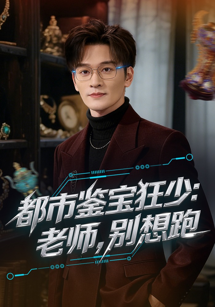 都市鉴宝狂少：老师，别想跑(全集)